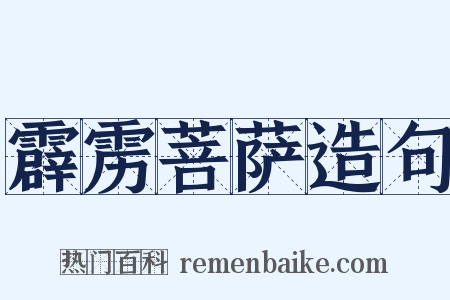 霹雳菩萨造句是什么意思的图片
